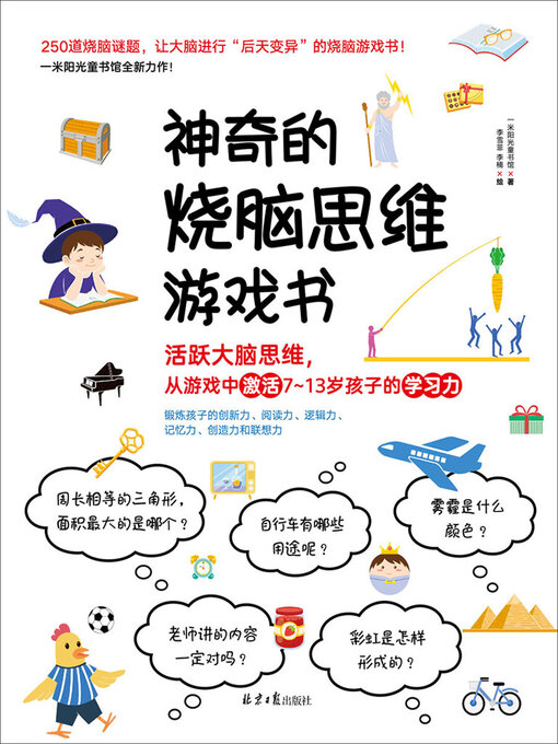 Title details for 神奇的烧脑思维游戏书 by 一米阳光童书馆著 李雪菲 李楠绘 - Available